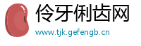 伶牙俐齿网